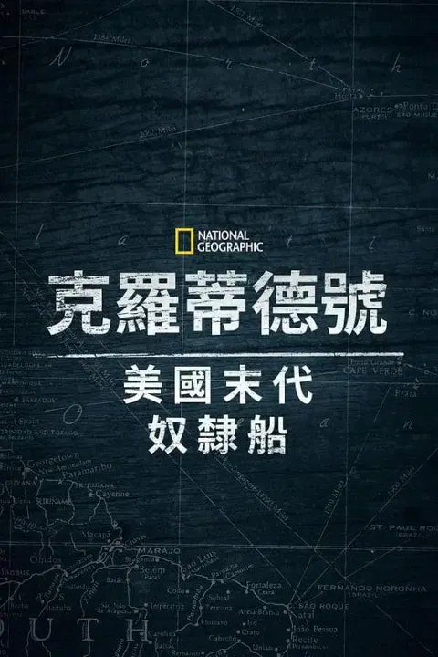 【剧情片】克洛蒂尔达：美国最后一艘奴隶船