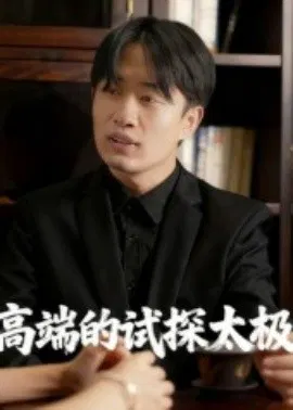 【短剧】高端的试探太极