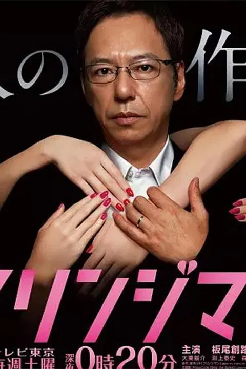 【日本剧】边缘人