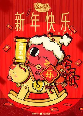 【国产动漫】请吃红小豆吧！新年快乐