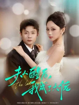 【短剧】夫人醒后，我成了大佬