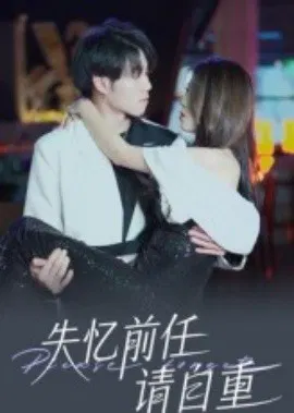 【短剧】失忆前任请自重
