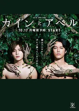 【日本剧】该隐与亚伯