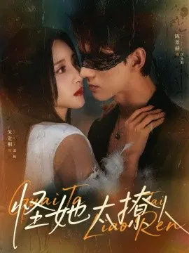 【短剧】怪她太撩人
