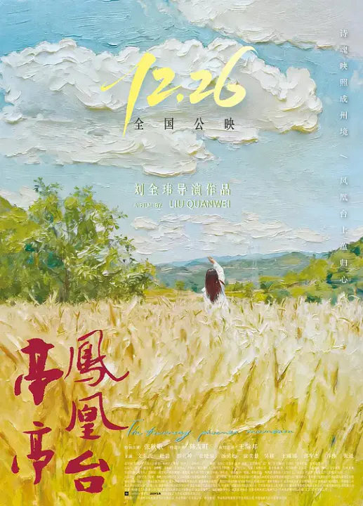 【剧情片】亭亭凤凰台