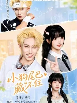 【短剧】小狗尾巴藏不住