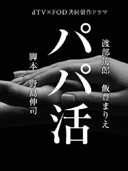 【日本剧】爸爸活