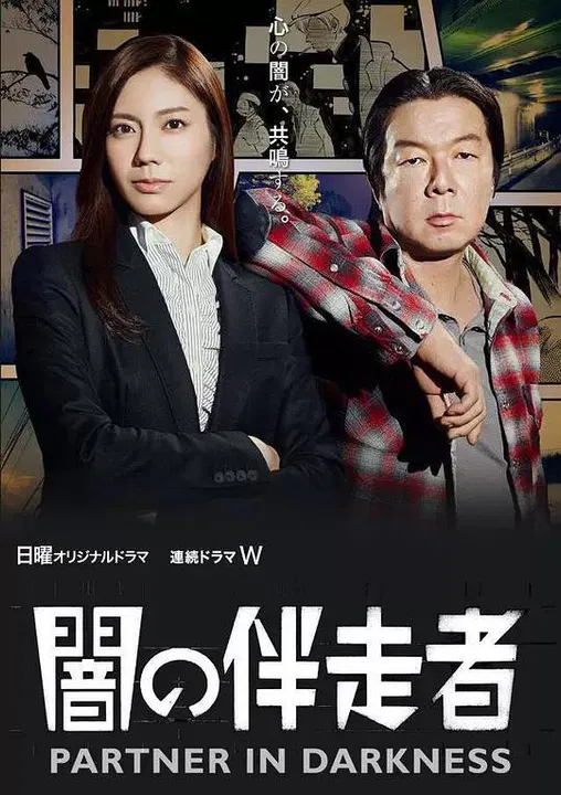 【日本剧】暗之伴走者