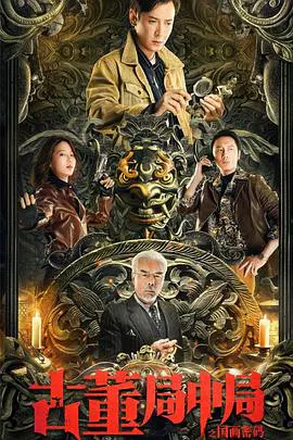 【动作片】古董局中局之国画密码