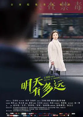 【剧情片】明天有多远