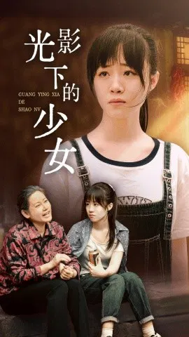 【短剧】光影下的少女