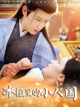 【短剧】冰柜里的小人国