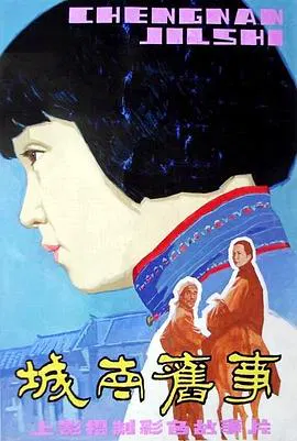 【剧情片】城南旧事