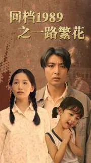 【短剧】回档1989之一路繁花