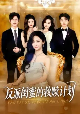 【短剧】反派闺蜜的救赎计划
