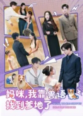 【短剧】妈咪，我靠兽语找到爹地了