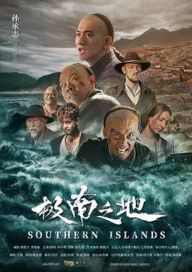 【剧情片】极南之地