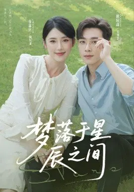 【短剧】梦落于星辰之间