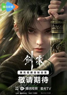 【国产动漫】剑来