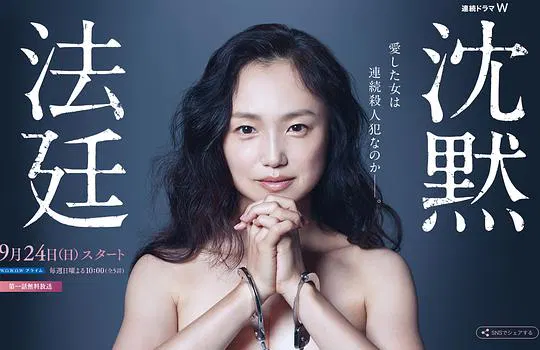 【日本剧】沉默法庭