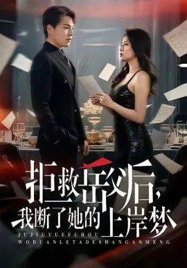 【短剧】拒救岳父后，我断了她的上岸梦