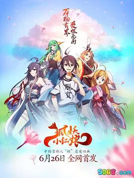 【国产动漫】狐妖小红娘·千颜篇
