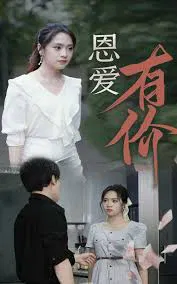 【短剧】恩爱有价