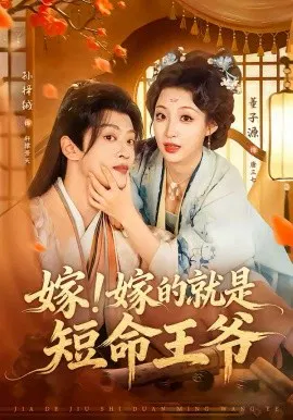 【短剧】嫁！嫁的就是短命王爷