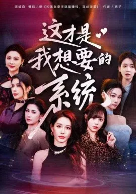 【短剧】这才是我想要的系统