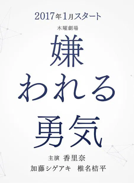【日本剧】被讨厌的勇气
