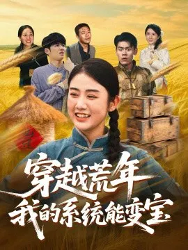 【短剧】穿书荒年我的系统能变宝