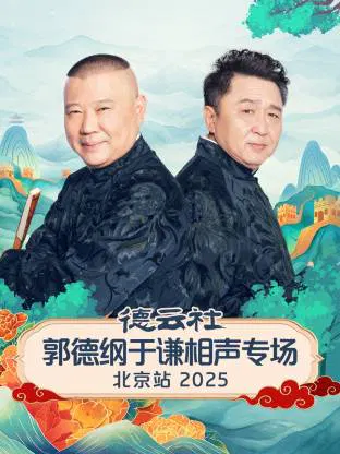 【大陆综艺】德云社郭德纲于谦相声专场北京站 2025
