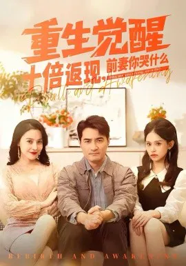 【短剧】重生觉醒十倍返现，前妻你哭什么