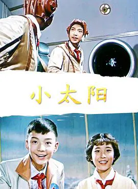 【剧情片】小太阳