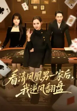 【短剧】看清凤凰男一家后，我逆风翻盘