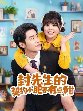 【短剧】封先生的契约小肥妻有点甜