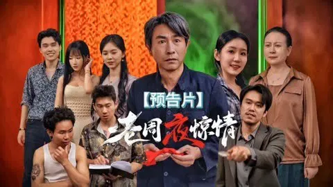 【剧情片】老周夜惊情