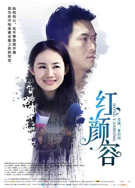 【剧情片】红颜容