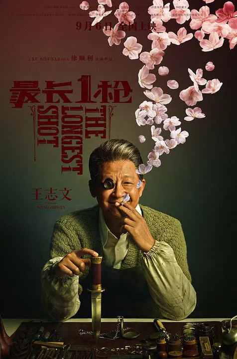 【剧情片】最长一枪
