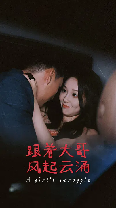 【短剧】跟着大哥风起云涌