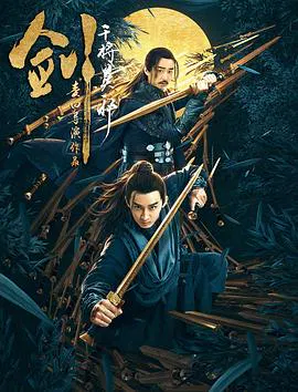 【剧情片】剑·干将莫邪