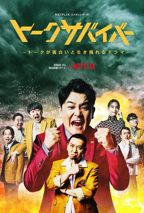 【日本剧】爆笑悲剧王：笑着笑着就哭了