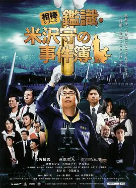 【剧情片】相棒外传：鉴识·米泽守事件簿