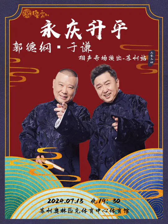 【大陆综艺】德云社郭德纲于谦相声专场苏州站2024